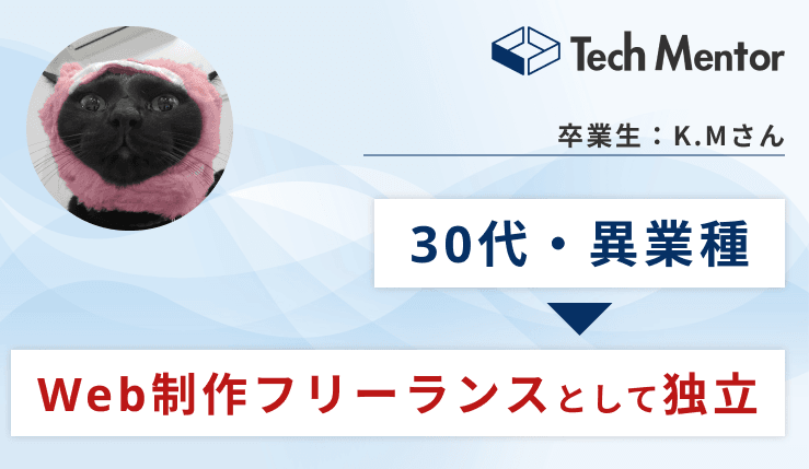 【インタビュー】占い師からWeb制作フリーランスへ!異業種転職を実現させた秘訣とは?