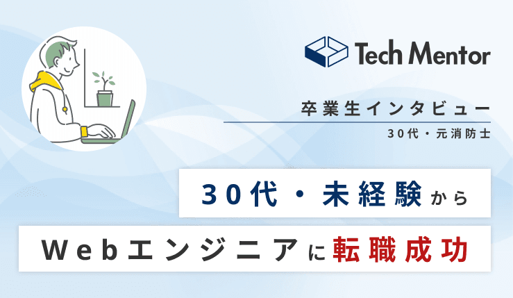 【30代半ば・未経験からWebエンジニアへ転職🔥】受託開発企業へ転職を成功させた方法とは!?