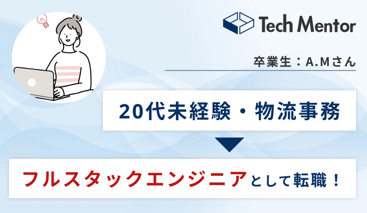 物流会社事務からWebエンジニアへ!成功までの苦悩や行動をインタビュー!