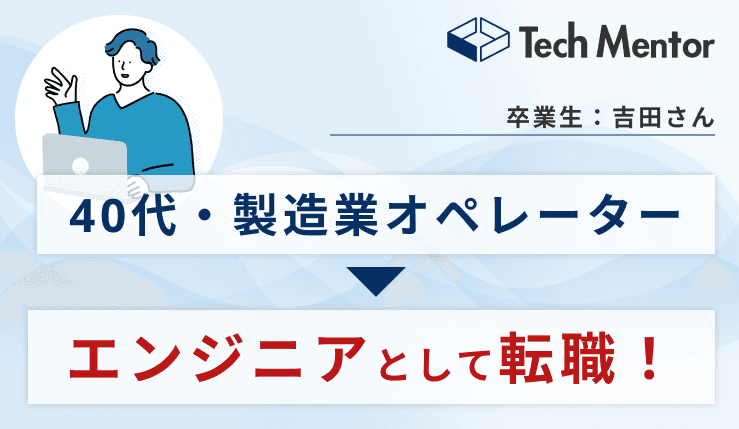 【40代】製造業オペレーターからエンジニア転職を成功!
