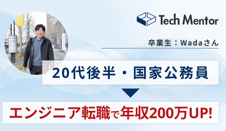【年収200万UP】国家公務員からWebエンジニアに転職&年収アップ成功!