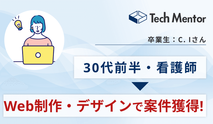 【案件を複数獲得成功!】看護師からWeb制作・デザイナーとして独立🚀時間と場所が自由な働き方を実現