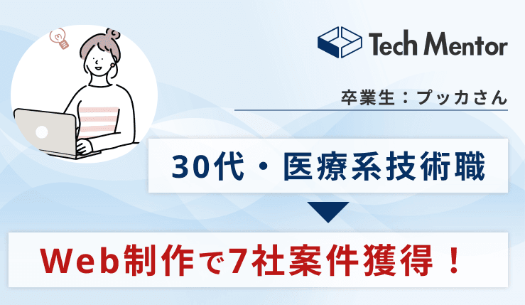 【業務委託7社獲得】Web制作&デザインコース卒業後の働き方|フリーランス&副業の成功ストーリーを紹介!