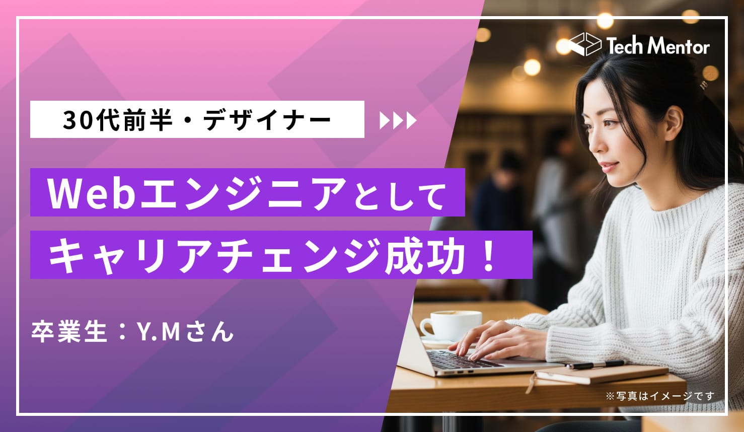 【Webエンジニアへの憧れ】自分の「やりたいことができる職場」へのキャリアチェンジ!