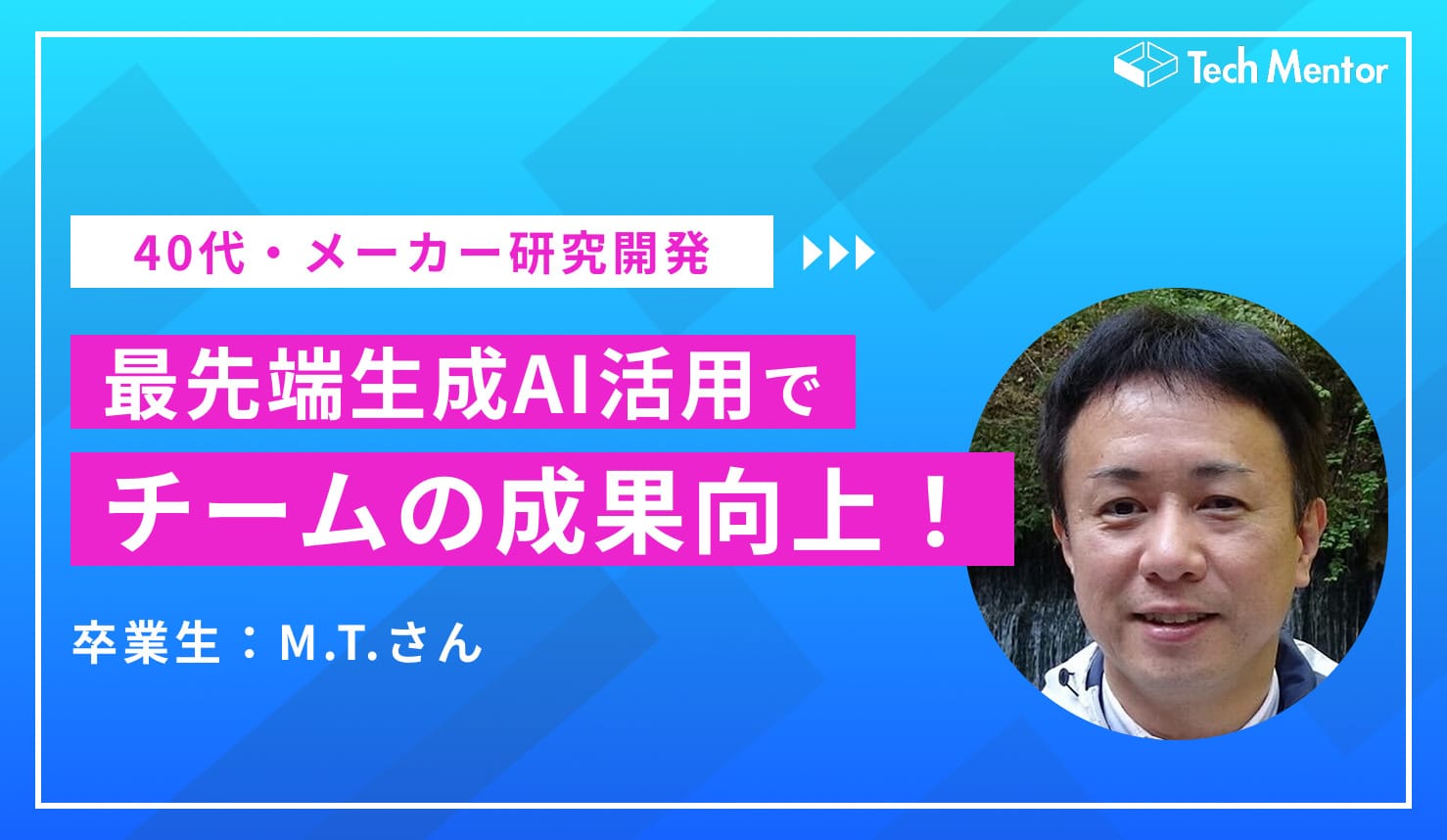 【業務効率化を達成】学びのパートナーとしてAIを活用してチームの成果を向上