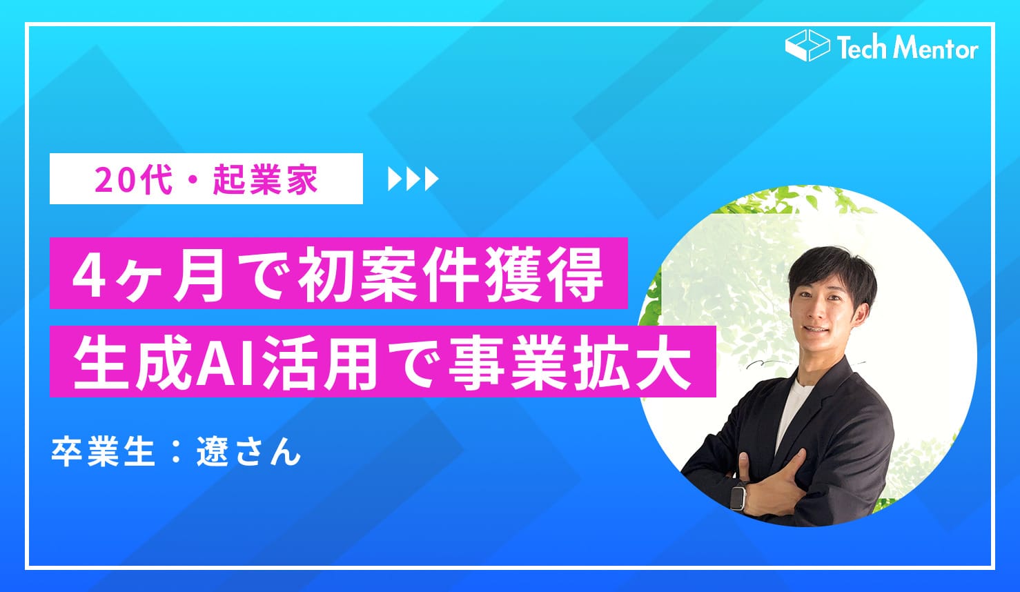 【生成AIで初案件を獲得!】 営業活動を超効率化!伴走支援案件を獲得した起業家の生成AI活用について