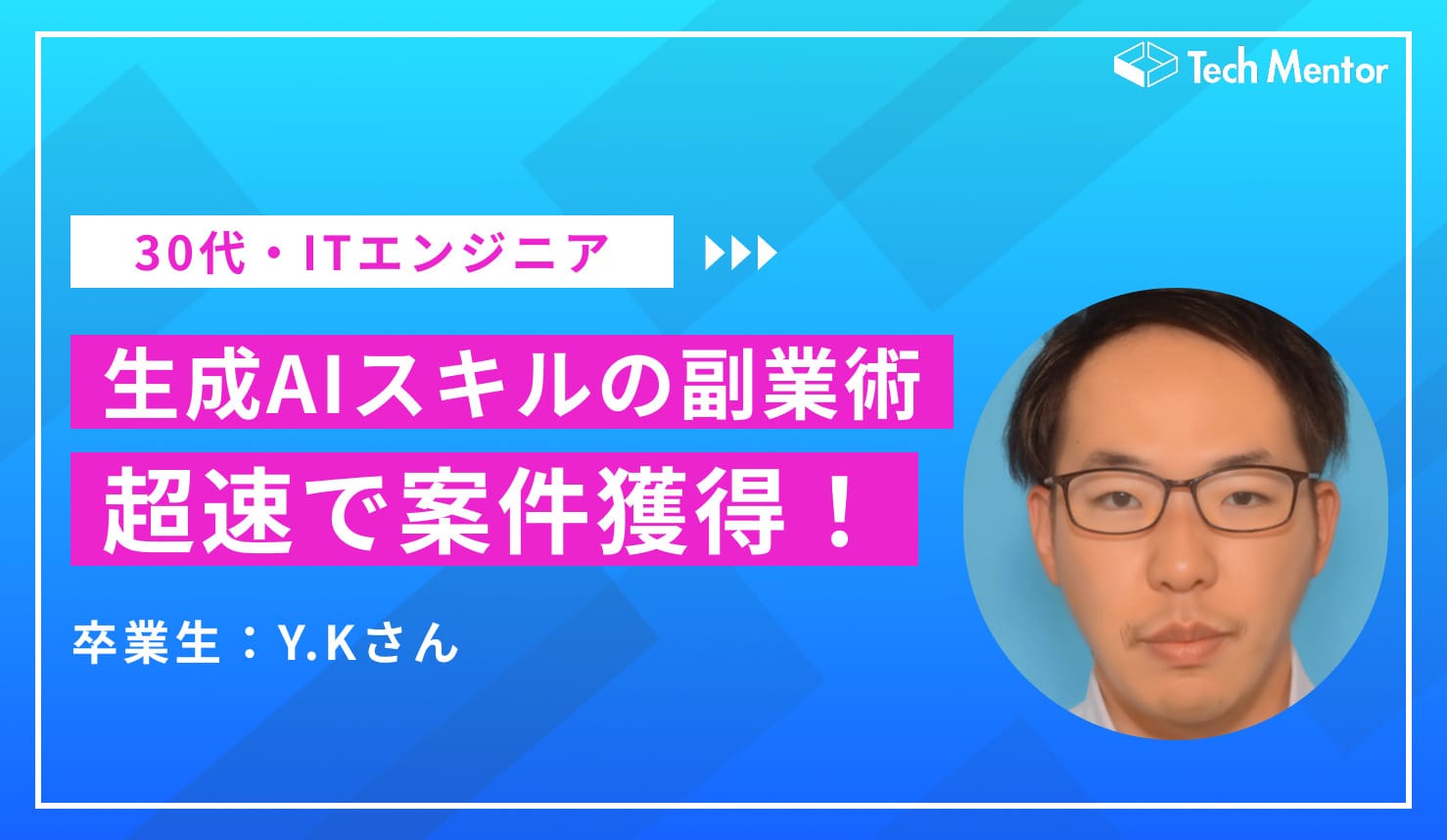 【継続案件獲得で月単価20万達成】生成AI・画像生成スキルを武器に、月20万円を稼ぎ出す生成AI副業のコツとは?