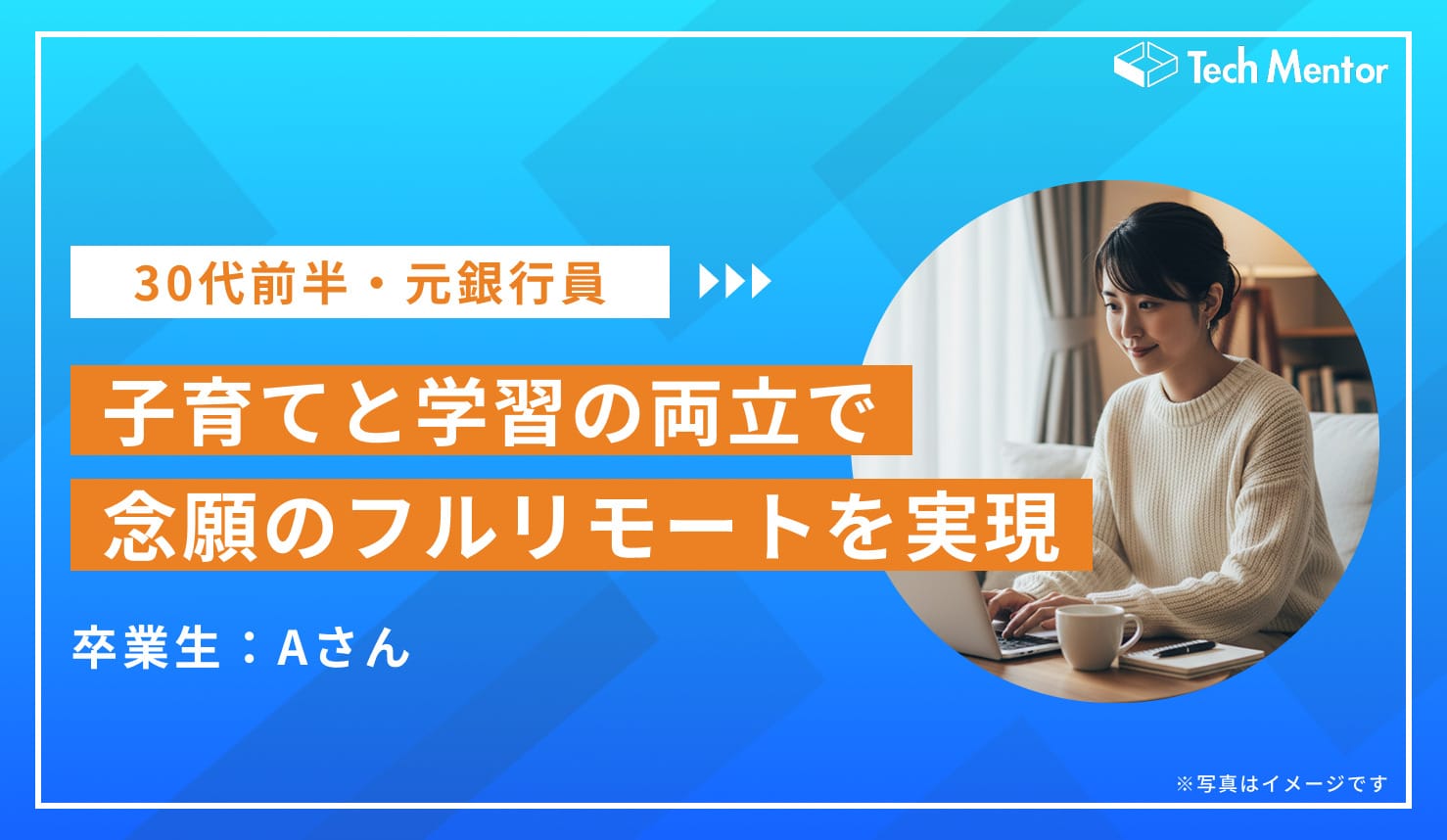 【念願のフルリモート転職を実現】Web制作×デザインで“子育てと両立”を叶えたママの成功ストーリー