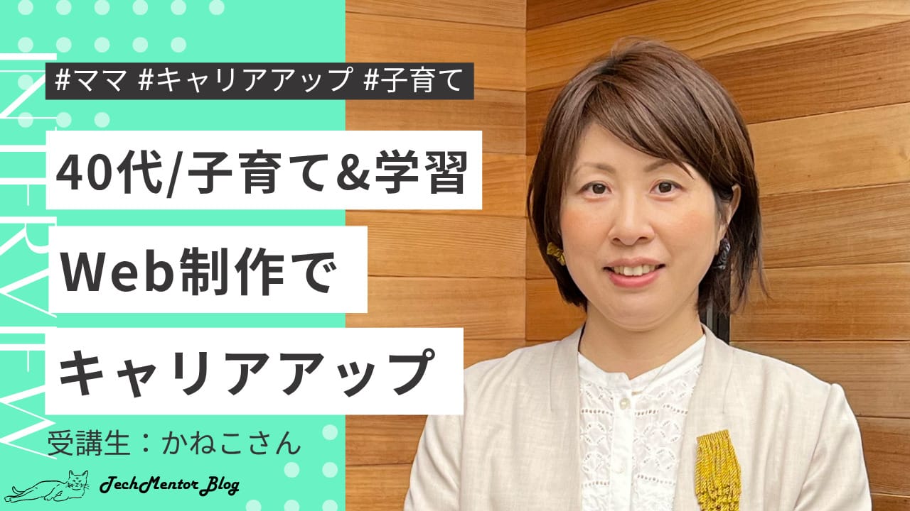 【Webデザイン学び直し成功例】40代・子育てと両立しながらサイトリニューアル案件を獲得!フリーランスデザイナーの成長記録