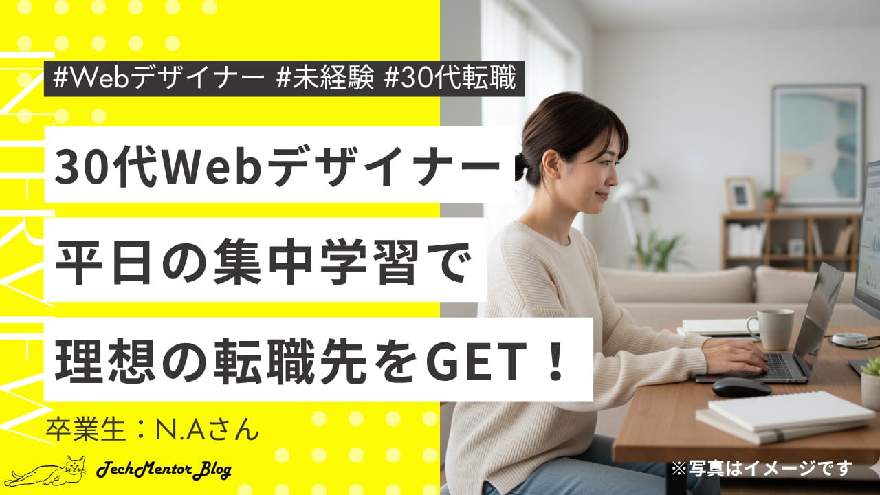 【30代未経験からWebデザイナー転職】最短で“理想の企業に内定”!IT経験を活かしたスピード転職