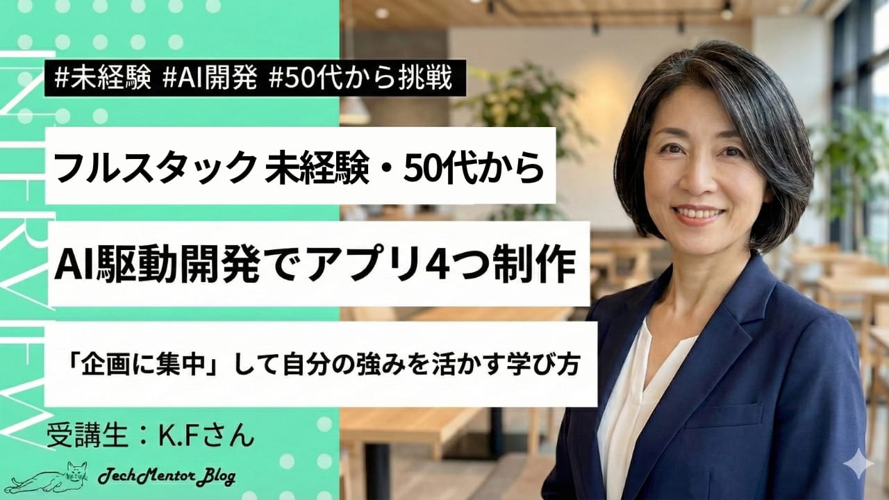 50代からの挑戦。「こんなシステムあったらいいな が実現できる」AI駆動開発で、フルスタック未経験から4つのアプリを爆速開発!