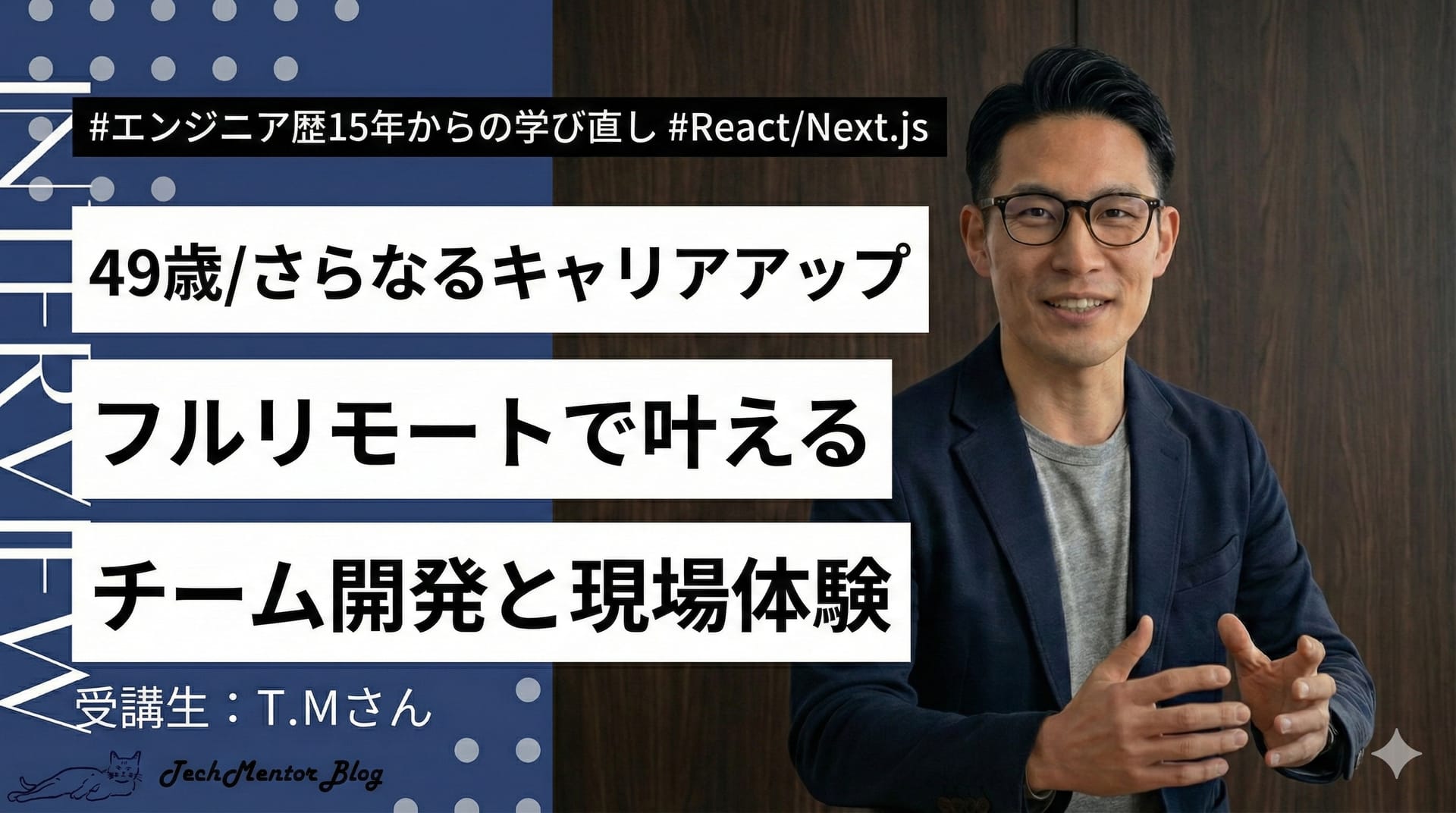 49歳・フリーランス歴15年「React/Next.jsのチーム開発」を学び直し|地方フルリモートでも現場経験は積める!