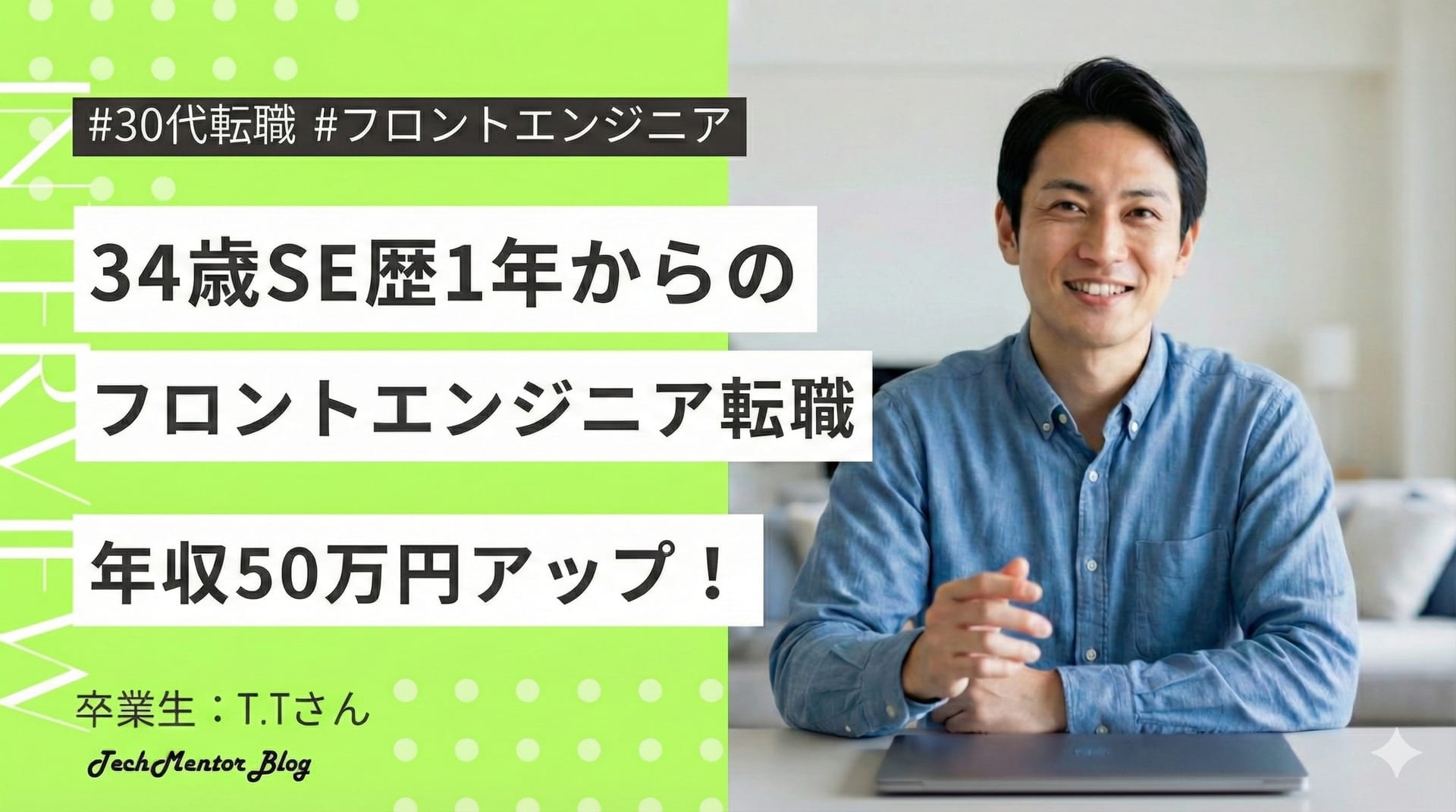 【34歳SEからフロントエンドエンジニア転職成功】自社開発企業に年収50万アップで内定の経緯を紹介!