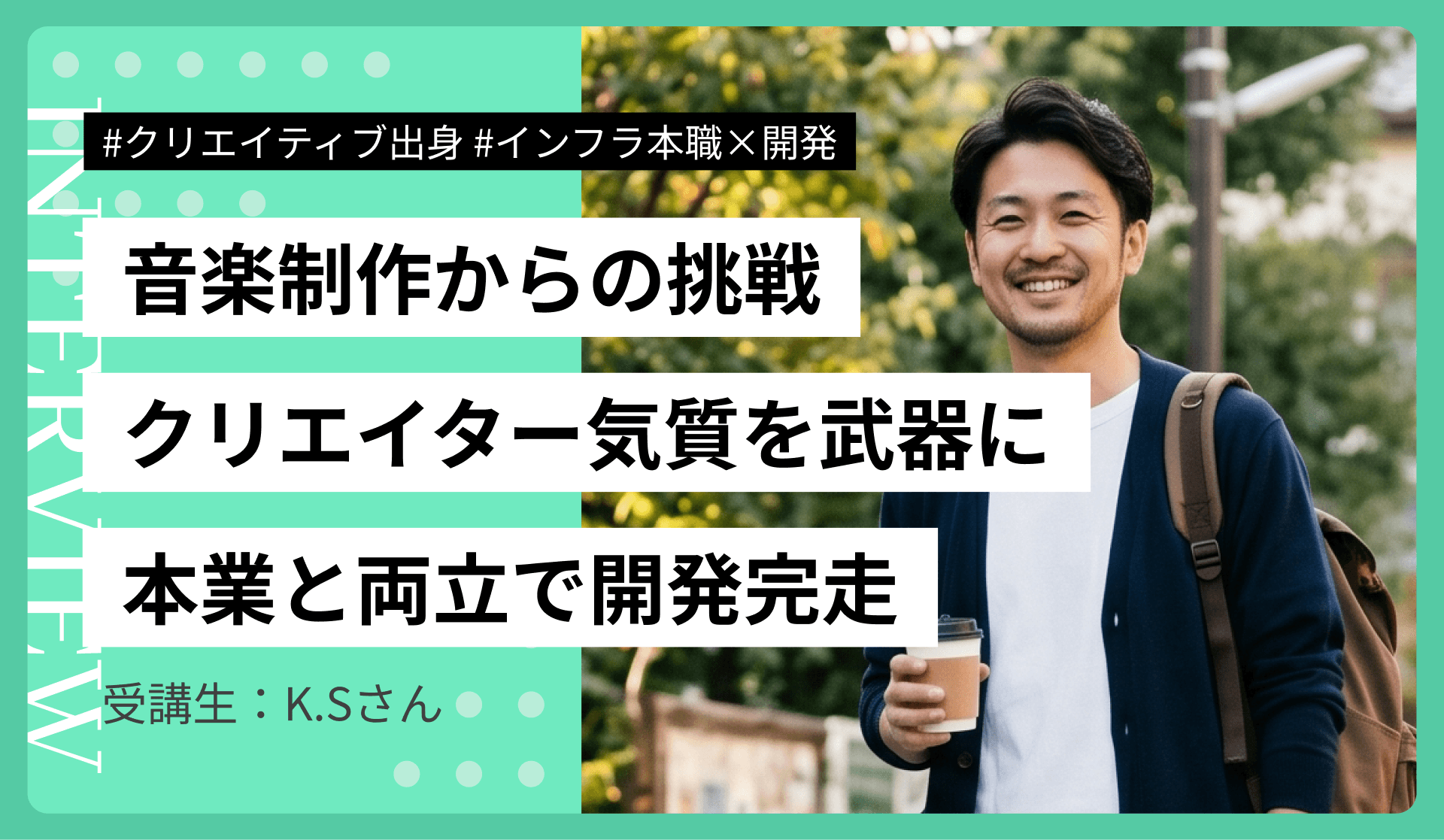 音楽制作からWebエンジニアへ転身|6ヶ月でアプリ完成・2社内定のK.S.さん