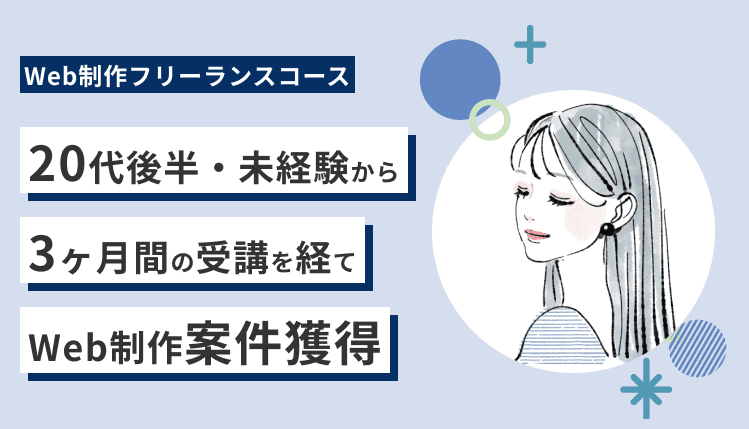【20代後半・未経験で案件獲得🔥】Webサイト制作・デザインの案件を獲得するのに工夫した点とは?