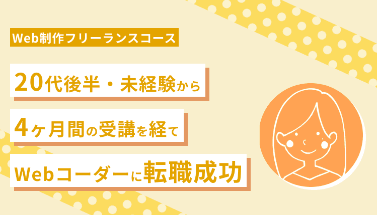 【20代後半・他職種からフルリモートのコーダーへ転職🔥】受講から4ヶ月で転職を成功させた方法とは!?