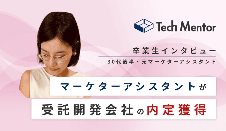 【30代後半・未経験から受託開発企業内定🔥】働きながらマイペースに学習してWebエンジニアに転職成功!