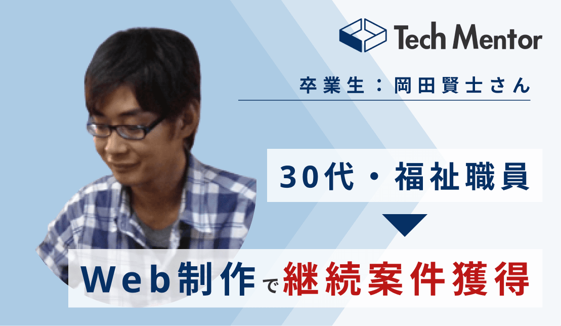 【30代・未経験から4ヶ月でポートフォリオを完成!】福祉職員からWeb制作フリーランスとして継続案件獲得🔥