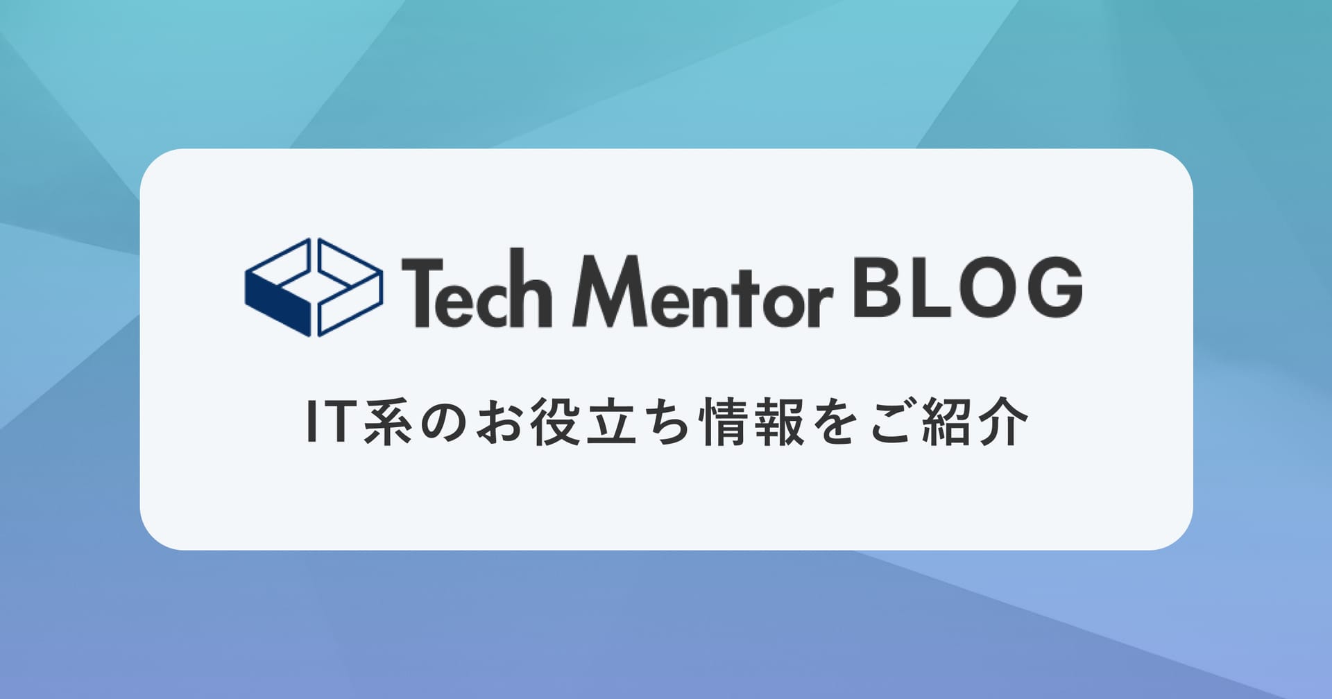 Tech Mentor(テックメンター)の体験談や口コミ・評判をまとめます。