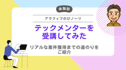 【体験談】アラフィフ男性がテックメンター(Tech Mentor)を受講して3ヶ月で案件を納品するまでの道のり
