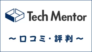 Tech Mentor(テックメンター)の評判は?口コミ・メリット・デメリットを評価