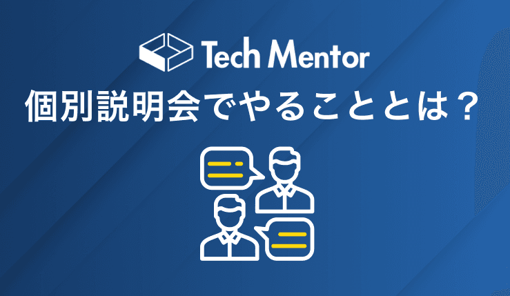 テックメンターの個別説明会(無料カウンセリング)でやることとは?