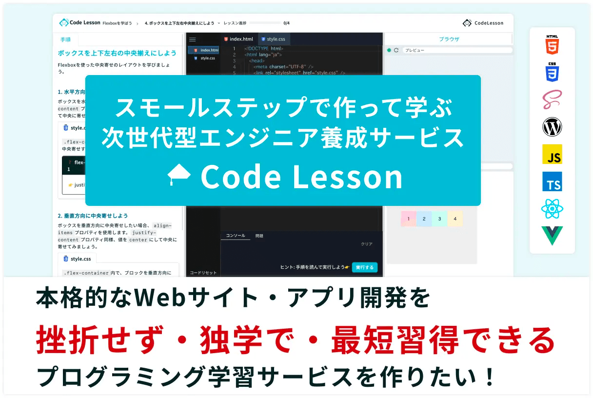 未経験から独学で本格的なWebアプリ・サイトを作る!「Code Lesson(コードレッスン)」β版先行体験のクラウドファンディング募集が開始しました!