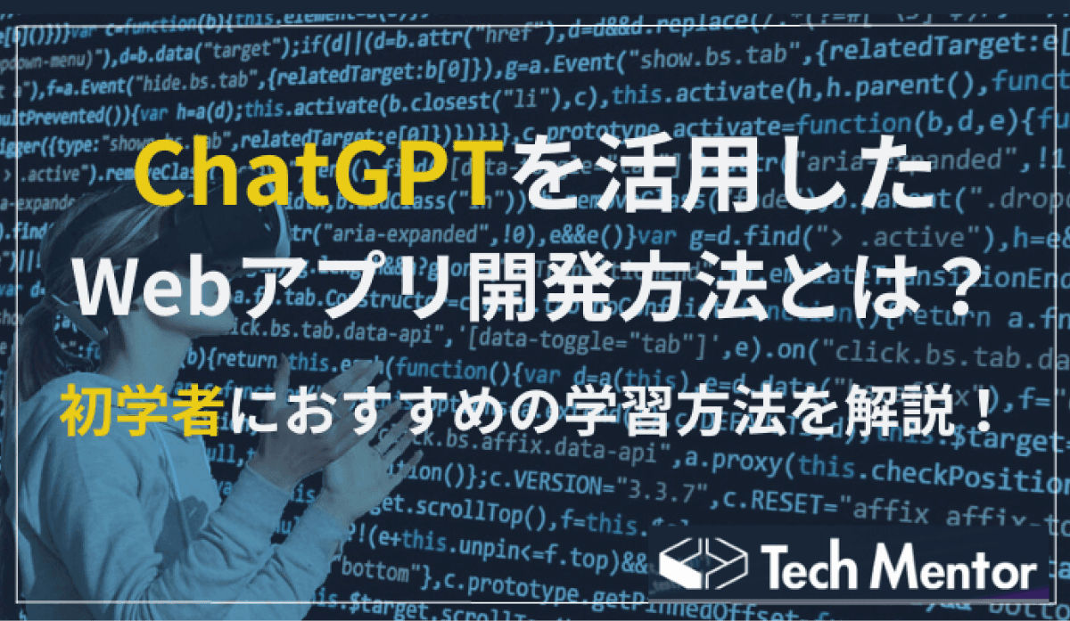 ChatGPTを活用したWebアプリ開発方法とは?初学者におすすめの学習手法を解説!