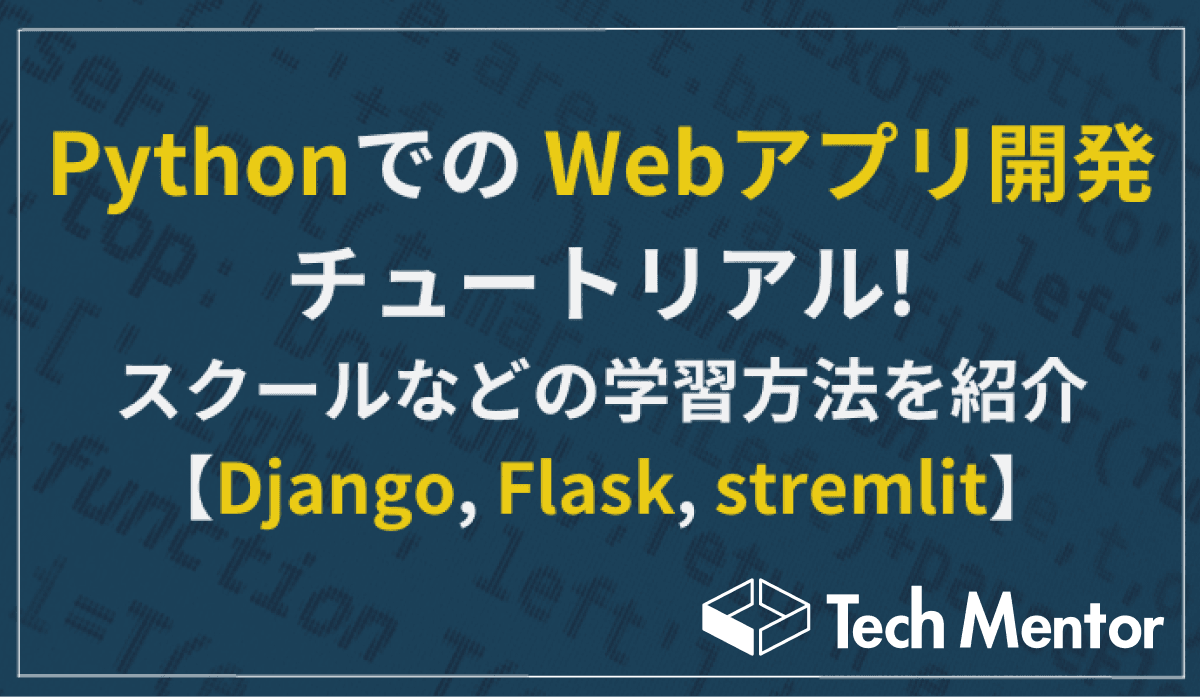 PythonでのWebアプリ開発チュートリアル!スクールなどの学習方法も紹介【Django, Flask, stremlit】