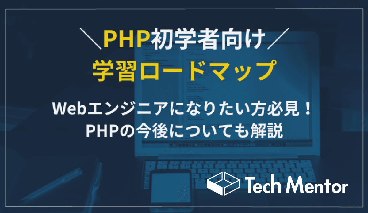 【PHP初学者向け学習ロードマップ】Webエンジニアになりたい方必見!PHPの今後についても解説