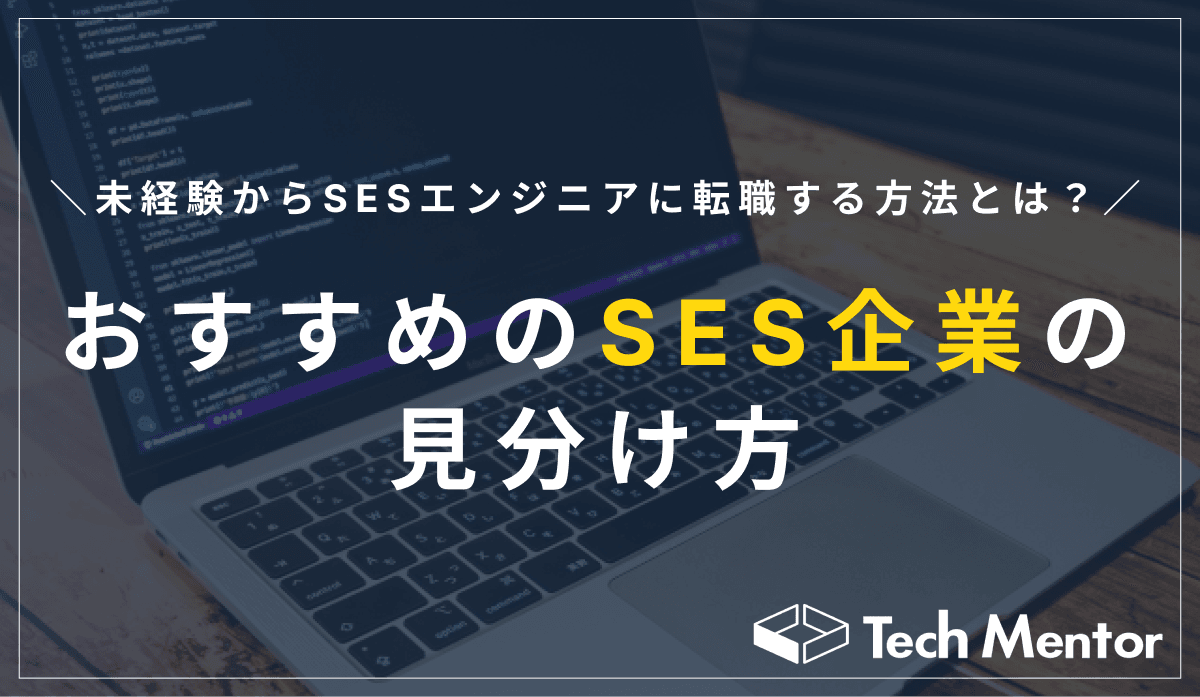 未経験からSESエンジニアに転職する方法とは?【おすすめのSES企業の見分け方】