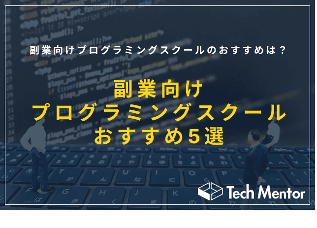 【おすすめスクール5選】副業向けプログラミングスクールのおすすめは?選ぶ際のポイントや特徴をご紹介!