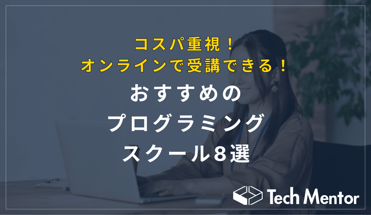 コスパ重視!オンラインで受講できるおすすめのプログラミングスクール8選