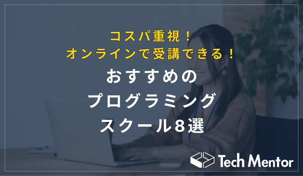 コスパ重視!オンラインで受講できるおすすめのプログラミングスクール8選