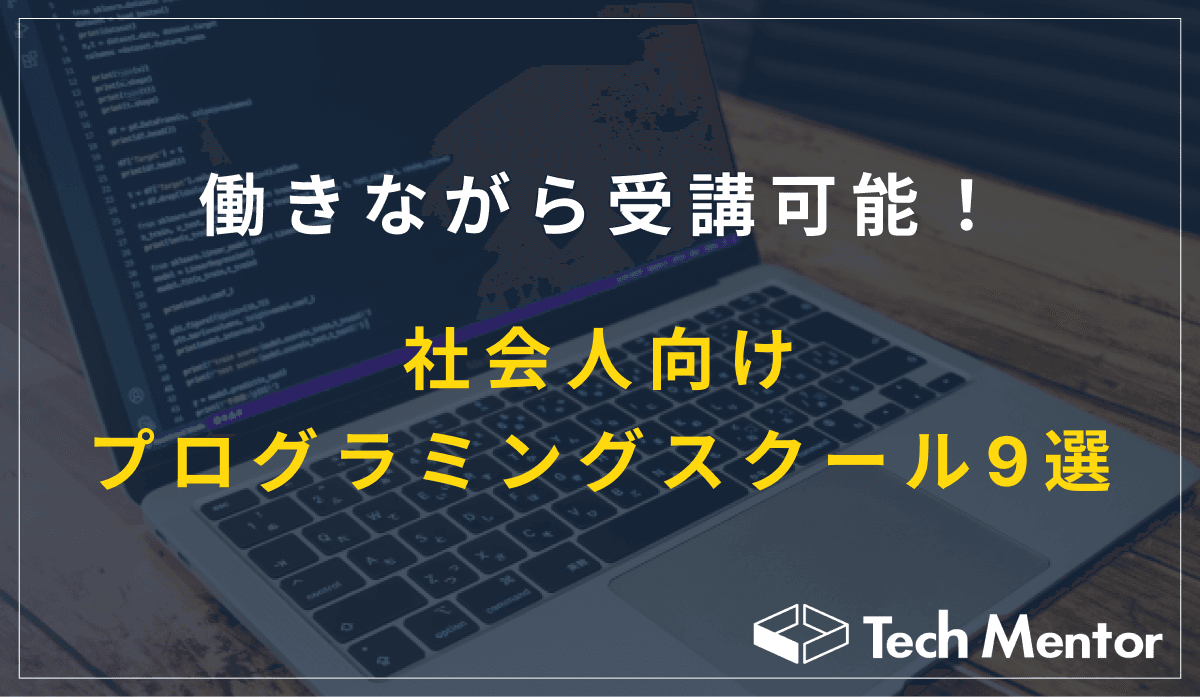 働きながら受講可能!社会人向けのプログラミングスクール9選