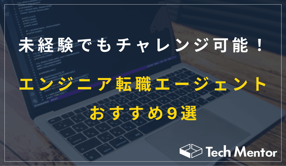 未経験でもチャレンジ可能!エンジニアの転職エージェントおすすめ9選