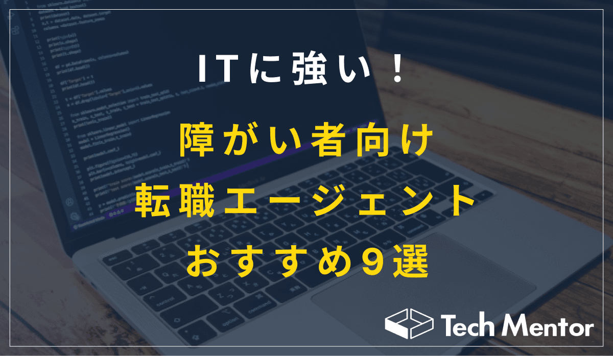 ITに強い!障がい者向け転職エージェントおすすめ9選