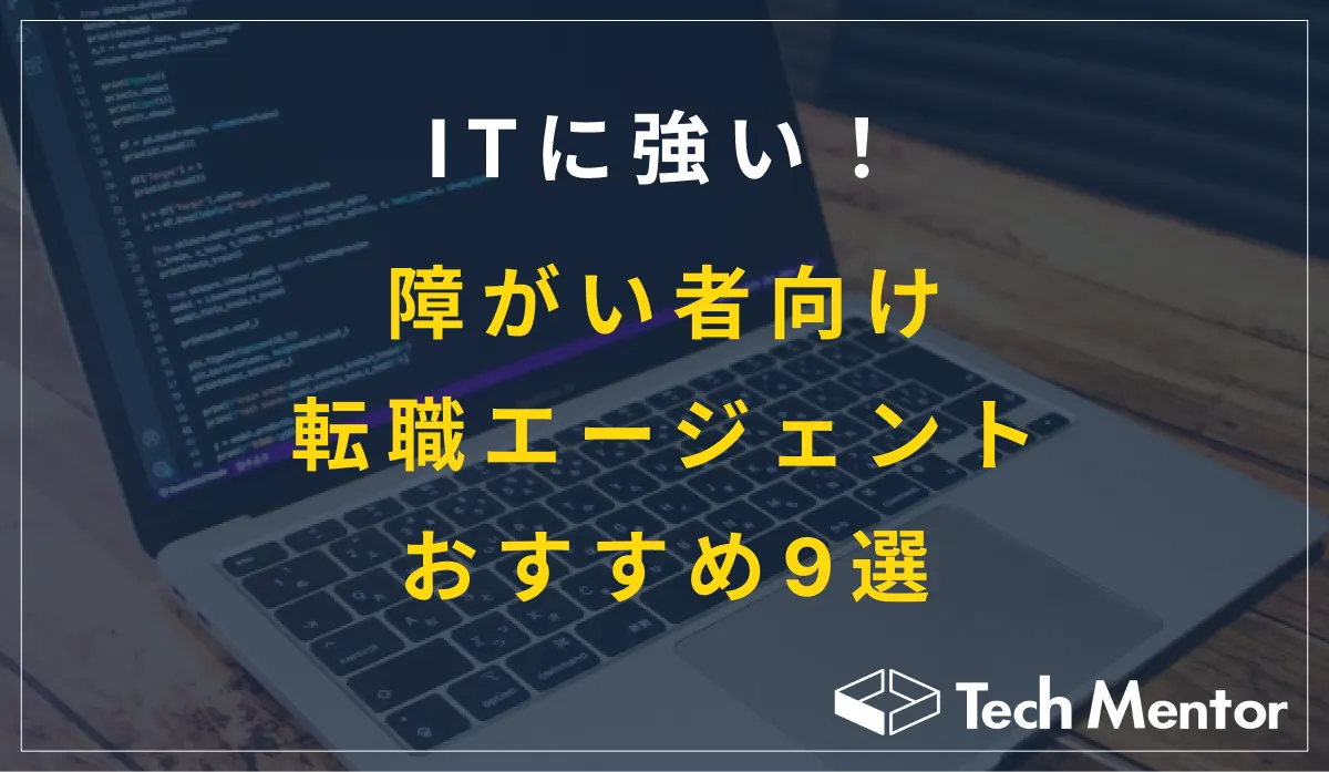 ITに強い!障がい者向け転職エージェントおすすめ9選