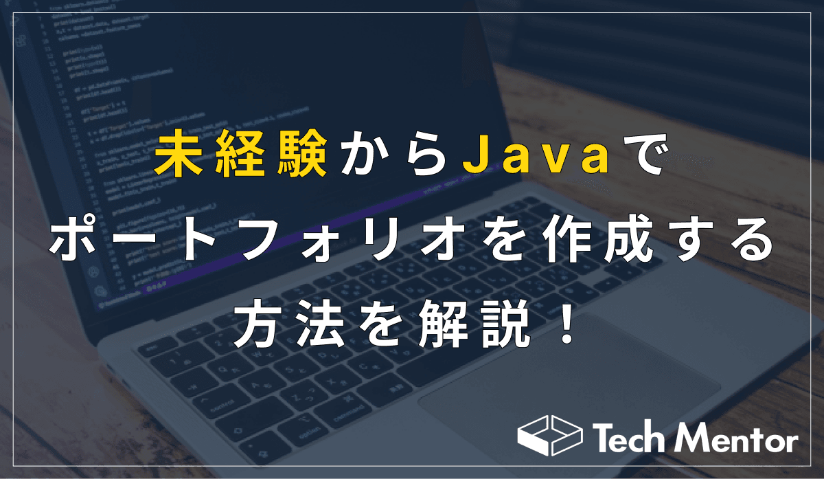 未経験からJavaでポートフォリオを作成する方法を解説!【Javaエンジニアを目指せる】