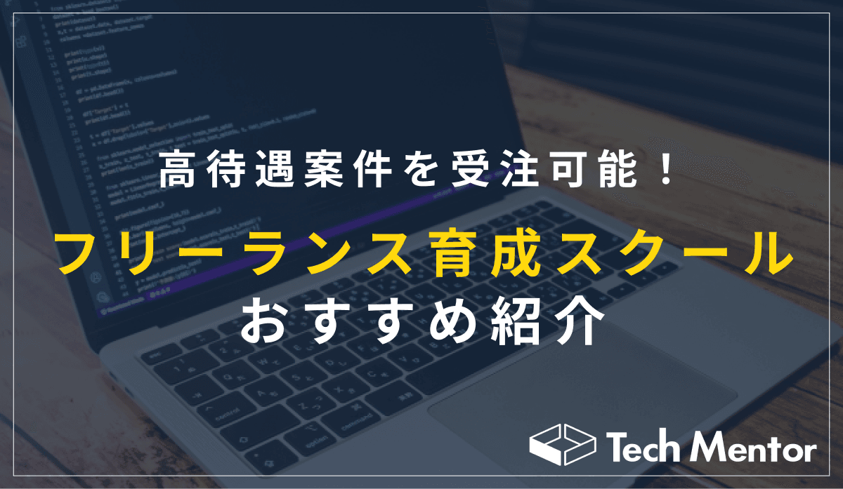 高待遇案件を受注可能!フリーランス育成スクールのおすすめ紹介