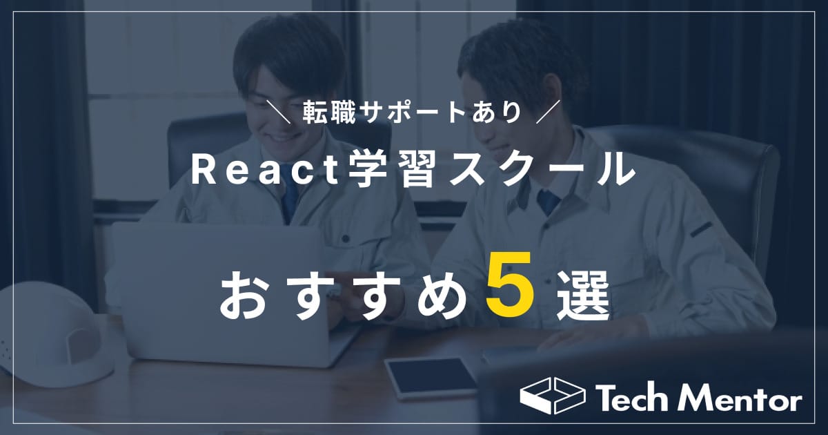 【React学習スクール】転職までサポートするおすすめ5校