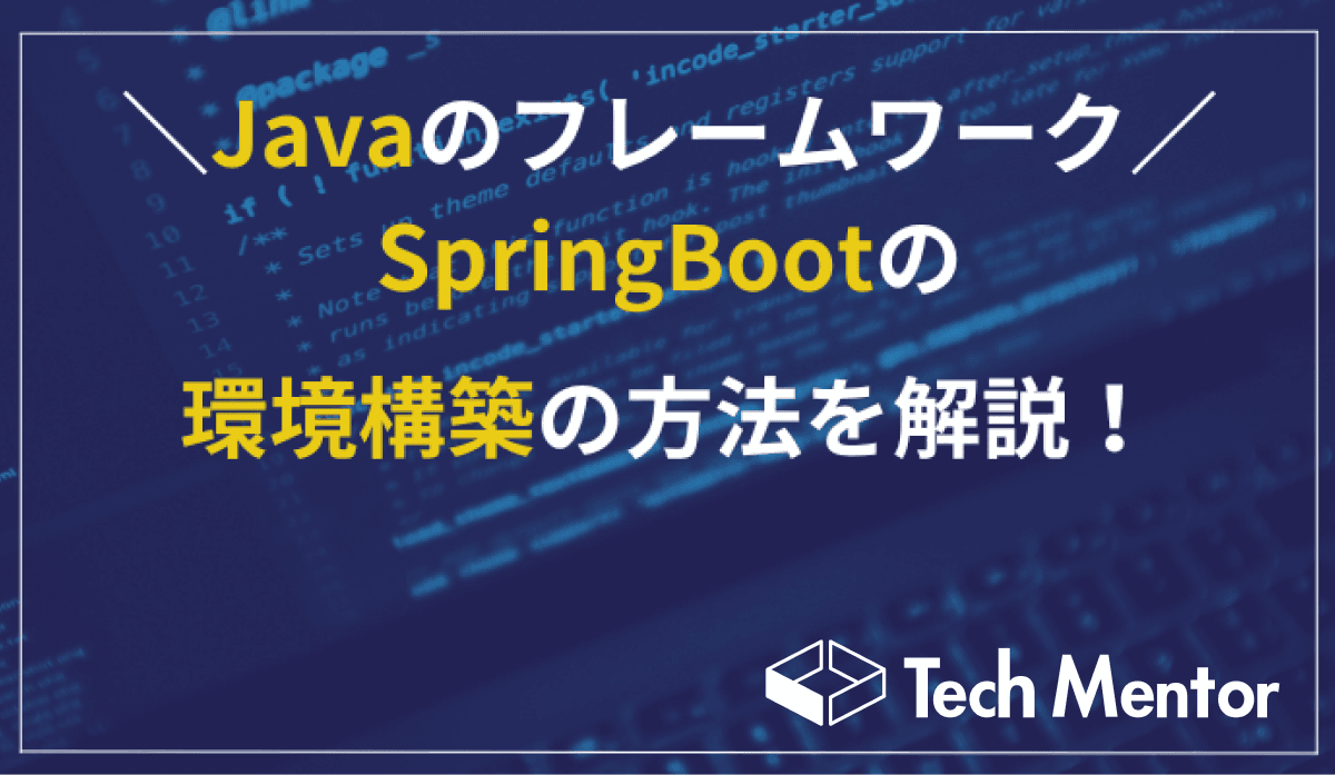 JavaのフレームワークSpringBootの環境構築の方法を解説!