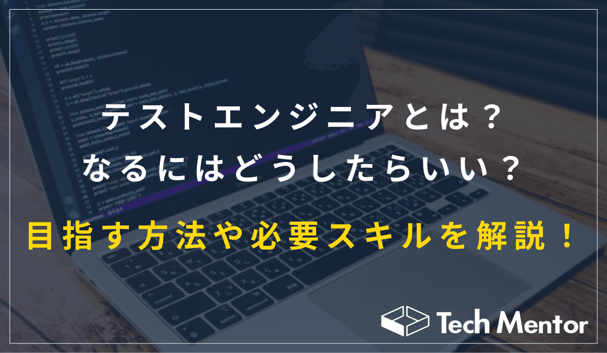 テストエンジニアとは?なるにはどうしたらいい?目指す方法や必要スキルを解説!