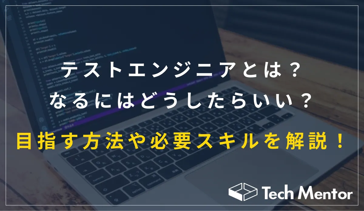 テストエンジニアとは?なるにはどうしたらいい?目指す方法や必要スキルを解説!