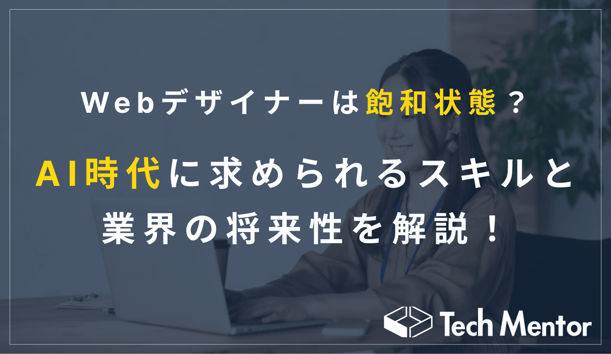 【Webデザイナーの需要はもう飽和状態?】AI時代に求められるスキルと業界の将来性について解説