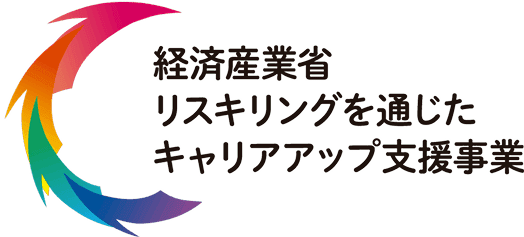 経済産業省リスキリングを通じたキャリアアップ支援事業
