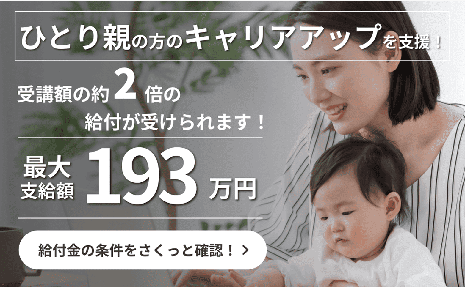 ひとり親家庭の方は最大193万円の給付金を受け取れます!