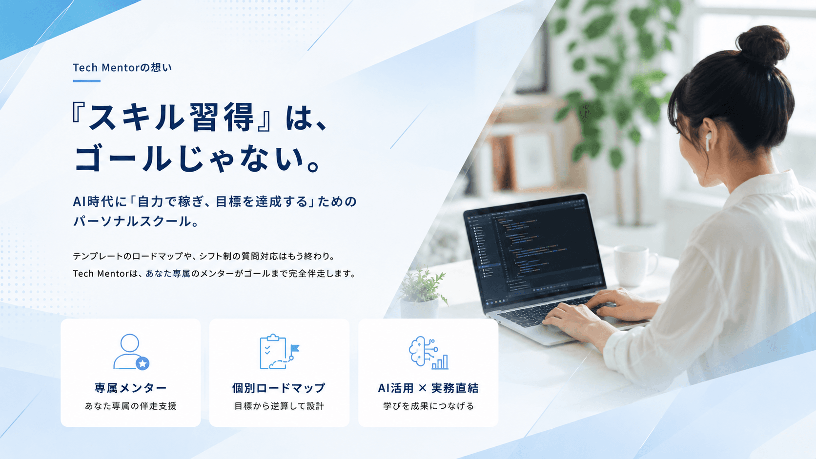 Tech Mentor — 「スキル習得」は、ゴールじゃない。AI時代に自力で稼ぎ、目標達成するためのパーソナルスクール。