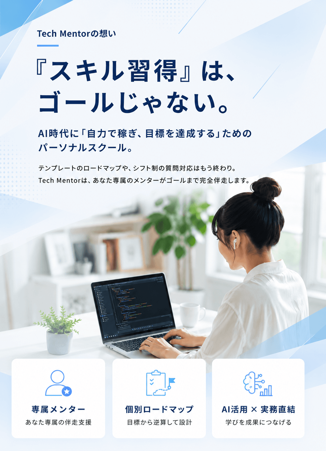 Tech Mentor — 「スキル習得」は、ゴールじゃない。AI時代に自力で稼ぎ、目標達成するためのパーソナルスクール。