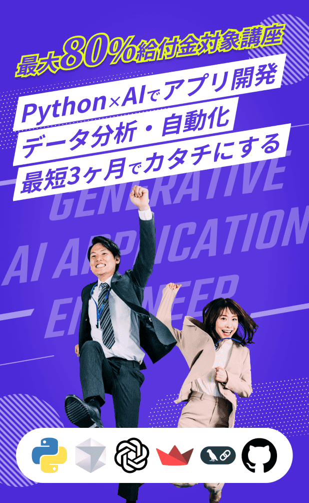 最短3ヶ月で生成AIエンジニアに